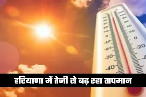 Haryana Weather: हरियाणा में तेजी से बढ़ रहा तापमान, अगले चार दिनों में और बढ़ेगी गर्मी