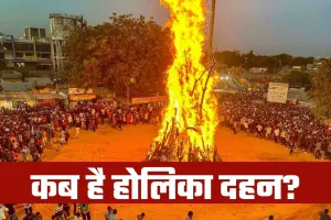 Holi 2026: कब है होलिका दहन? जानें शुभ मुहूर्त का समय