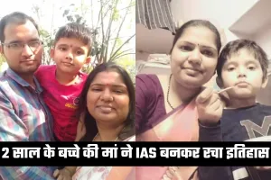 IAS Success Story: 2 साल के बच्चे की मां ने IAS बनकर रचा इतिहास, पढ़ें पूरी सक्सेस स्टोरी