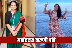 IAS Success: डॉक्टर बनने का टूटा सपना, 120 दिन की तैयारी से तरुणी पांडे बनीं आईएएस अफसर
