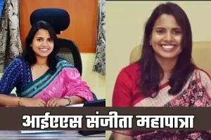 IAS Success Story: चार बार असफल होने के बावजूद भी नहीं मानी हार, पांचवें प्रयास में संजीता महापात्रा बनीं आईएएस अफसर 