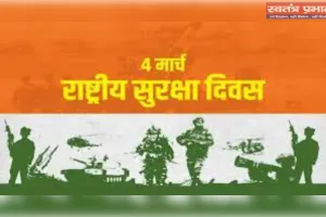 राष्ट्रीय सुरक्षा दिवस: सुरक्षित भारत का निर्माण