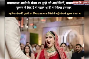 विदाई के समय दूल्हे को मिर्गी आने पर दुल्हन ससुराल जाने से किया इनकार