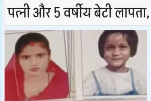 महिला और 5 वर्षीय बेटी के अचानक लापता होने से सनसनी