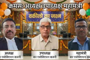 गोरखपुर : खजनी बार एसोसिएशन चुनाव: एक वोट के रोमांचक मुकाबले में सत्य प्रकाश श्रीवास्तव उर्फ़ मल्लू लाल बने अध्यक्ष!
