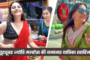 यूट्यूबर ज्योति मल्होत्रा को बड़ा झटका, हाईकोर्ट ने जमानत याचिका की खारिज 