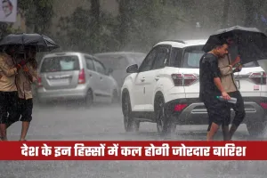Kal Ka Mausam: देश के इन हिस्सों में कल होगी जोरदार बारिश, देखें पूर्वानुमान 
