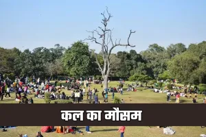 Kal Ka Mausam: देशभर में कल कैसा रहेगा मौसम? देखें पूर्वानुमान 