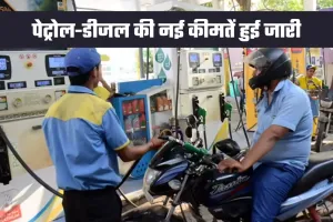 Petrol Diesel Price: पेट्रोल-डीजल की नई कीमतें हुई जारी, जान लें आज के ताजा भाव  