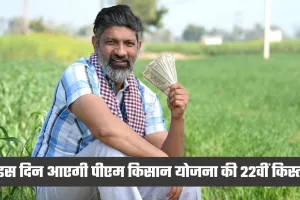 PM Kisan Yojana: इंतजार खत्म! इस दिन आएगी पीएम किसान योजना की 22वीं किस्त