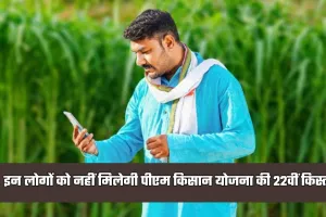 PM Kisan Yojana: इन लोगों को नहीं मिलेगी पीएम किसान योजना की 22वीं किस्त, जानें वजह 