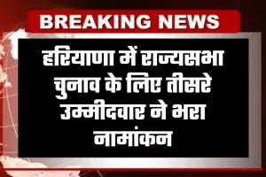 Rajya Sabha Chunav: हरियाणा में राज्यसभा चुनाव के लिए तीसरे उम्मीदवार ने भरा नामांकन, जानें कौन है प्रत्याशी 