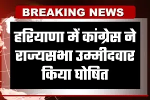 Rajya Sabha Chunav: हरियाणा में कांग्रेस ने राज्यसभा उम्मीदवार किया घोषित, जानें कौन है प्रत्याशी
