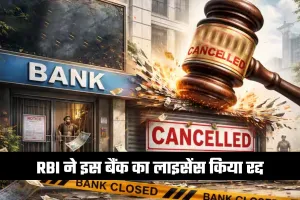 RBI ने इस बैंक का लाइसेंस किया रद्द, जानें क्या है वजह