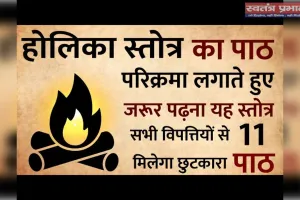 होलिका स्तोत्र  यह स्तोत्र को तीन परिक्रमा करने के बाद दोनों हाथो से नमस्कार करके होलिका स्तोत्र पढ़ना चाहिए