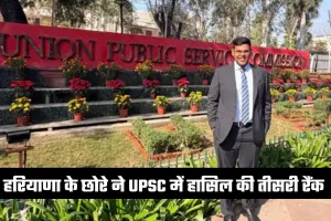 UPSC Result: हरियाणा के छोरे ने रचा इतिहास, UPSC में हासिल की तीसरी रैंक 