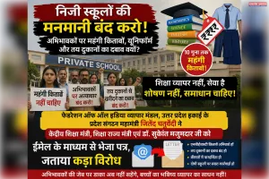 प्रदेश भर के निजी स्कूलों की मनमानी के खिलाफ केंद्र सरकार को ईमेल से पत्र भेजकर शिकायत