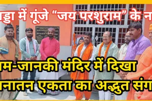 खड्डा में गूंजे “जय परशुराम” के नारे — राम-जानकी मंदिर में दिखा सनातन एकता का अद्भुत संगम