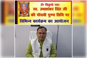 स्व0 उमा शंकर जी की पंचमी पुण्यतिथि पर 28 अप्रैल को होगा भव्य धार्मिक, सामाजिक एवं भक्ति कार्यक्रम।