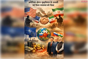 अमेरिका ईरान युद्धविराम से उभरती नई विश्व व्यवस्था की दिशा