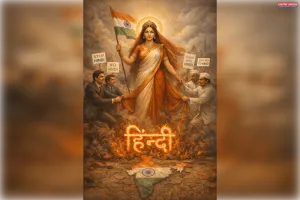 सत्ता की चाह में हिंदी का विरोध कब तक सहेगा भारत देश ?