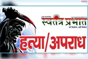 पत्नी ने प्रेमी संग मिलकर की पति की हत्या