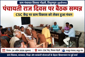 कुशीनगर: पंचायती राज दिवस पर सिसवा गोइती में बैठक सम्पन्न, ग्राम विकास पर हुआ मंथन