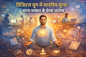 ““डिजिटल युग में मानवीय मूल्य: आत्म-प्रबंधन के प्रेरक आलेख