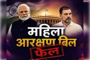 नारी बंधन परिसीमन बिल गिरने पर बीजेपी का विपक्ष पर देश व्यापी विरोध सोची समझी स्क्रिप्ट है