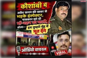 अवैध खनन की खबर से नाराज इंस्पेक्टर ने एक पत्रकार को दी गालियां, कहा- तुम्हारे मुँह में…