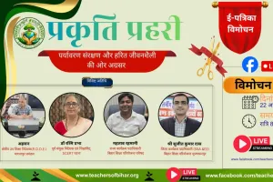 पृथ्वी दिवस पर टीचर्स ऑफ बिहार की शैक्षिक ई-पत्रिका प्रकृति प्रहरी का हुआ भव्य ऑनलाइन विमोचन, पर्यावरण संरक्षण का दिया सशक्त संदेश