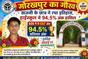 गोरखपुर का गौरव: खजनी के रामपुरवा इंटर कालेज की छात्र ने रचा इतिहास, हाईस्कूल में 94.5% अंक हासिल