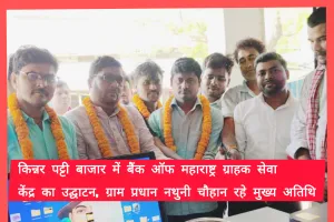 किन्नरपट्टी बाजार में बैंक ऑफ महाराष्ट्र ग्राहक सेवा केंद्र का उद्घाटन, ग्राम प्रधान नथुनी चौहान रहे मुख्य अतिथि