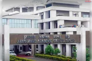 झारखंड बोर्ड मैट्रिक परीक्षा 2026 का परिणाम जारी, 95.27 प्रतिशत विद्यार्थी सफल