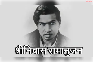 बिना गुरु का शिष्य: रामानुजन की सूत्रों वाली आध्यात्मिक क्रांति