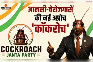 वेरोजगार है सिस्टम से हारकर लाचार है युवा है वह काकरोच है