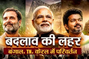 चुनावी भूचाल 2026: बदला नैरेटिव बदली राजनीति और उभरे नए सत्ता समीकरण