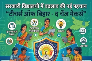 सरकारी विद्यालयों में बदलाव की नई पहचान बना टीचर्स ऑफ बिहार-द चेंज मेकर्स
