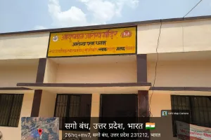 सागोबांध होम्योपैथिक चिकित्सालय एवं प्राथमिक स्वास्थ्य केंद्र में डॉक्टर नदारद, दोनों हॉस्पिटल एक ही कैंपस में संचालित