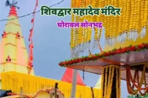 सोमनाथ स्वाभिमान पर्व पर जनपद के शिव मंदिरों में होगा विशेष आयोजन