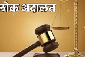 विशेष लोक अदालत का आयोजन,  फार्म भरने की अंतिम तिथि 31 मई