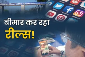 रील की लत से बीमार होता युवा
