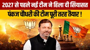 उ.प्र. में भाजपा का नया संगठन: 'मिशन 2027' की तैयारी तेज
