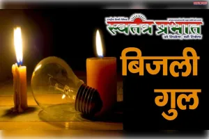 बरौंधा पावर हाउस से आने वाली विद्युत आपूर्ति व्यवस्था हुआ ध्वस्त 3 दिन से लगातार ड्रामडगंज फीडर पर नहीं चालू हुआ लाइट। 