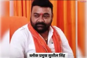 ब्लॉक प्रमुख सुशील सिंह पर गुंडा एक्ट लागू, छः माह के लिए जिला बदर