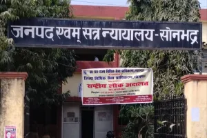 सोनभद्र में दो माह बाद एक जुलाई से पुनः चलेगी नियमित कोर्ट