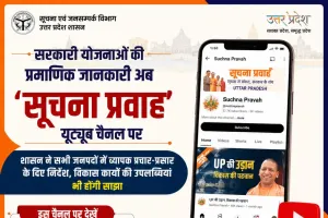 सरकारी योजनाओं की प्रमाणिक जानकारी अब ‘सूचना प्रवाह’ यूट्यूब चौनल पर