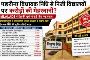 पडरौना विधायक निधि से निजी विद्यालयों पर करोड़ों की मेहरबानी? MLALADS पोर्टल की सूची ने खड़े किए नए सवाल