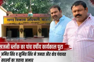 खजनी ब्लॉक का पांच वर्षीय कार्यकाल पूरा, अमित सिंह व सुमित सिंह ने जनता और क्षेत्र पंचायत सदस्यों का जताया आभार