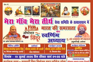 'ऑपरेशन सिंदूर' विषय पर समरसता संगोष्ठी 19 जुलाई को गोला गोकर्णनाथ में